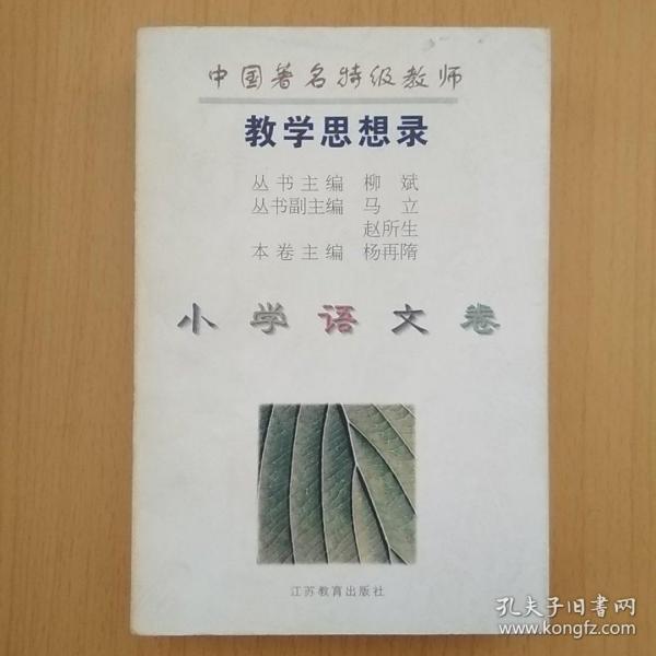 中国著名特级教师教学思想录.小学语文卷