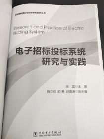 工程咨询理论与实践研究系列丛书：电子招标投标系统研究与实践