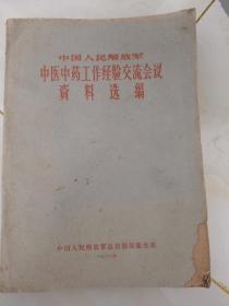 1960年中医中药工作经验交流会议资料选编（有大量验方医案）