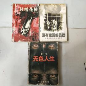 一只绣花鞋，没有家园的灵魂，无色人生共三本实拍图为准，1.2公斤