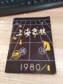 上海象棋 1980/1