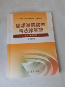 思想道德修养与法律基础:2018年版