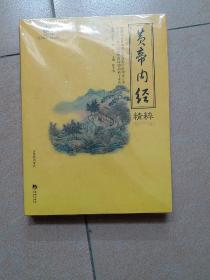 国学经典49：黄帝内经精粹《全新未拆封》