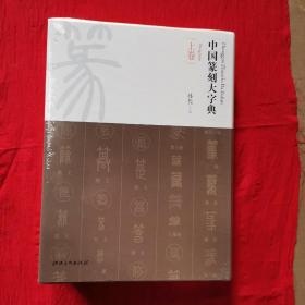 中国篆刻大字典(共3卷)