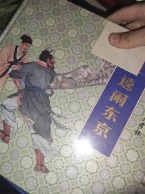 连环画收藏珍品：李逵闹东京