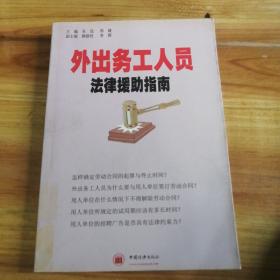 外出務(wù)工人員法律援助指南