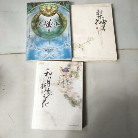 琉璃美人煞上册，梨花雪后上，和月折梨花上共三本实拍图为准，1.3公斤