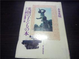 英国の子どもの本 子ども観の変遷小史 本多英明 新人物往来社 1983年 32开硬精装 原版日文 图片实拍