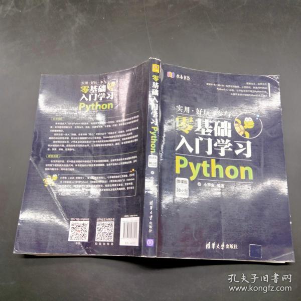 零基础入门学习Python