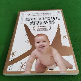 美国0～2岁婴幼儿育养圣经