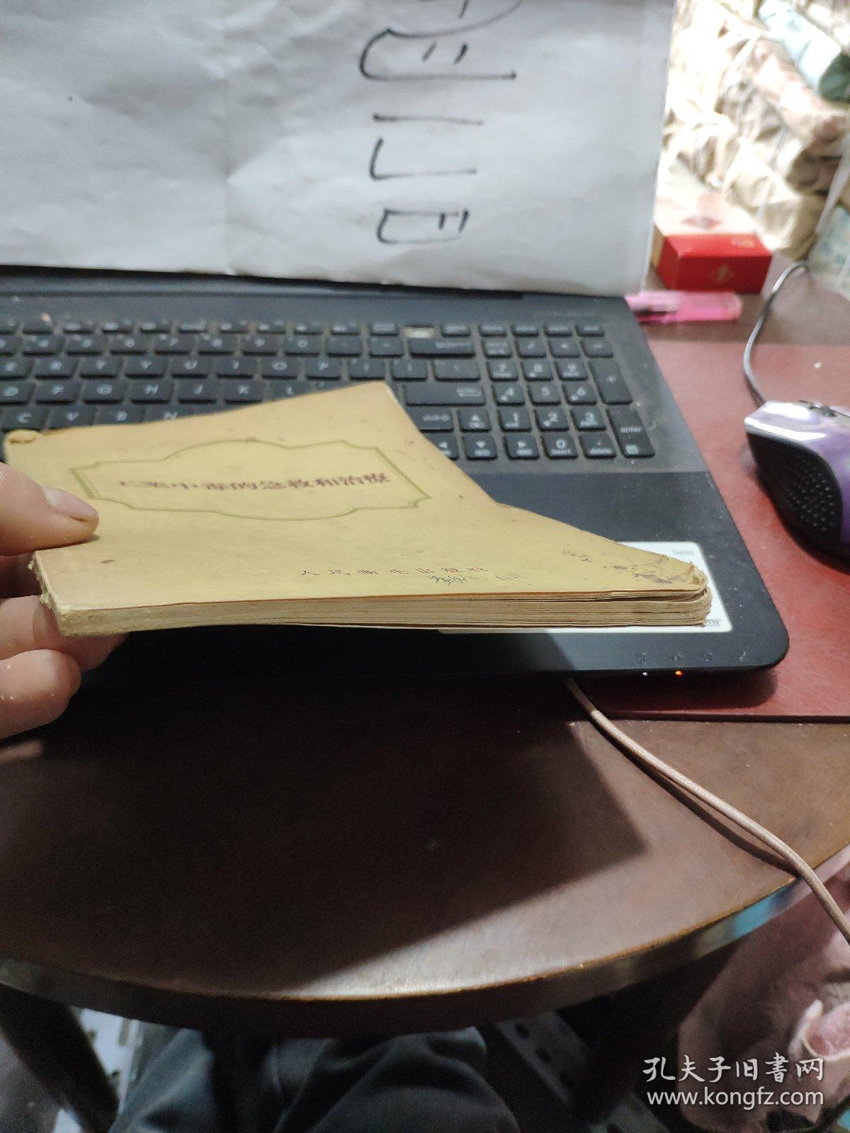 工业中毒的急救和治疗（书籍两侧有磨损，内容完好）厨房2-2