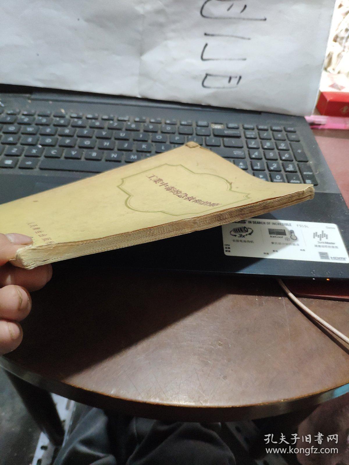 工业中毒的急救和治疗（书籍两侧有磨损，内容完好）厨房2-2