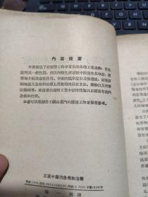 工业中毒的急救和治疗（书籍两侧有磨损，内容完好）厨房2-2