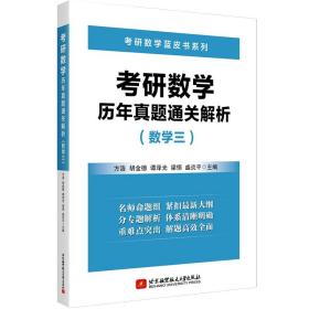 考研数学历年真题通关解析（数学三）