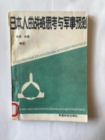 日本人的战略思考与军事预测