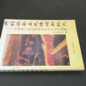 开创社会主义诗词新纪元:全国第十届中华诗词研讨会论文选集