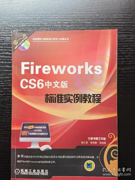 动态网站与网页设计教学与实践丛书：Fireworks CS6中文版标准实例教程