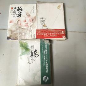 倾城别传 上，孤芳不自赏上，满堂娇贰，共三本实拍图为准，1.2公斤