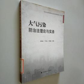 北京市政府购买社会组织服务资金支持项目：大气污染防治法理论与实务