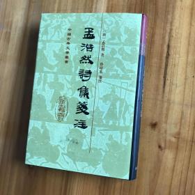 《孟浩然诗集笺注》2009年2印