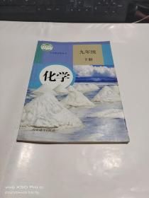 化学   九年级   下册