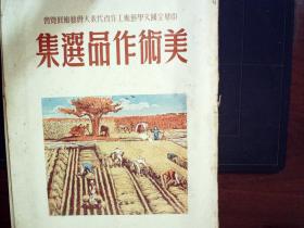 G1047，名家荟萃，建国初期文艺作品精品画册，50年初版，铜版纸多色精印本：中华全国文学艺术工作者代表大会艺术展览会：美术作品选集，16开一册，印刷精良，纸张极好，每页有衬纸，有大开彩色图，丁聪、关山月、古元、众多名家