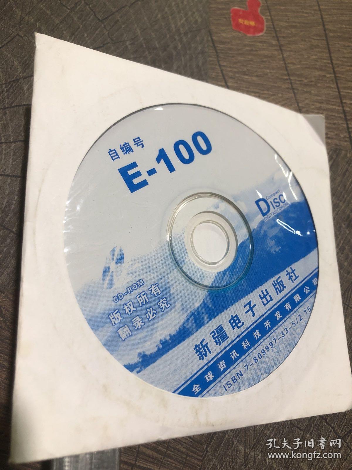 E-100光盘