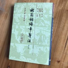 放翁词编年笺注（增订本）2012年一版一印