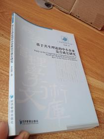 基于共生理论的中小企业竞合成长研究