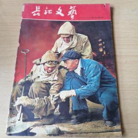 长江文艺（1966年五月号）