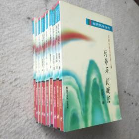 绿色风采丛书(说贫道富话潇洒，我们手拉手，倾听生活的风铃，送你一弯新月，今日长缨在手，与你风雨同舟-兄中有个天，兵外兵长城长，人生尚礼著风流，铁马冰河入梦来)共计10本