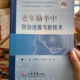 老年脑卒中防治进展与新技术