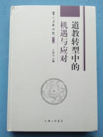 道教转型中的机遇与应对