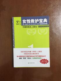 女性救护宝典 1-4 全四册 1不要和陌生人搭讪！ 2别把铅笔拔出！ 3地震来了！ 4你跑得过蜜蜂吗？