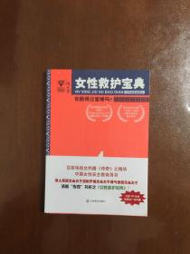 女性救护宝典 1-4 全四册 1不要和陌生人搭讪！ 2别把铅笔拔出！ 3地震来了！ 4你跑得过蜜蜂吗？