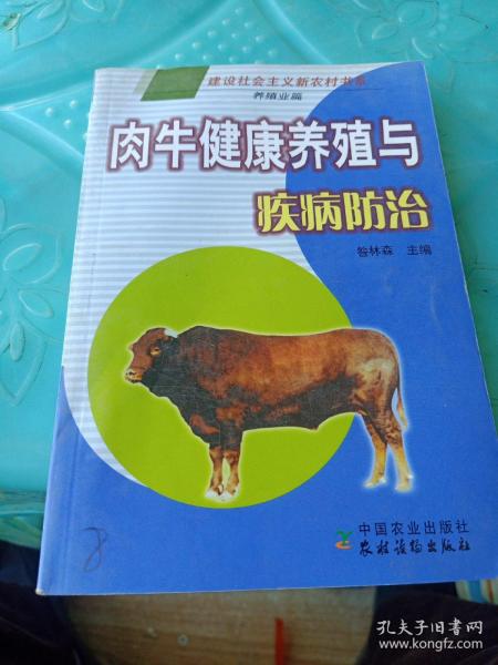 肉牛健康养殖与疾病防治