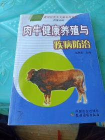 肉牛健康养殖与疾病防治