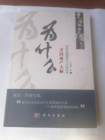 为什么美国盛产大师：20世纪美国顶尖人才启示录