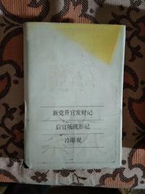 【中国近代小说大系】新党升官发财记。后官场现形记，冷眼观