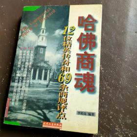 哈佛商魂:12位精英传奇和69条商规评点