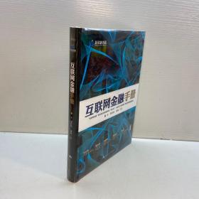 互联网金融手册   【精装  品好】 【全新未拆塑封，正版现货，收藏佳品 看图下单 】