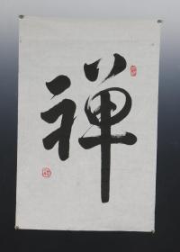 1151 圆善法师 写 禅字 真迹保真