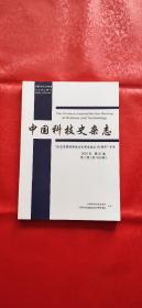 中国科技史杂志 2020 第41卷 第3期