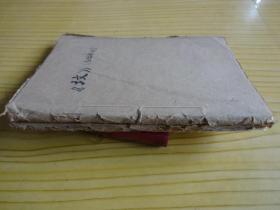 七十年代的鲁迅文学作品抄写本（《坟》文言部分、白话部分，两册合售）.