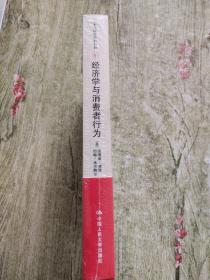 经济学与消费者行为【全新未拆封】