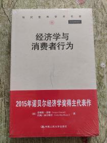 经济学与消费者行为【全新未拆封】