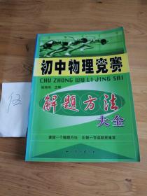 初中物理奥林匹克竞赛解题方法大全