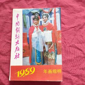 1989 年画缩样 中国戏剧出版社