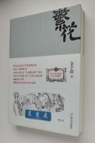 【签名本】繁花 金宇澄亲笔签名本 第九届茅盾文学奖获奖作品 全本插图珍藏版 实图 现货