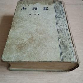 石头记（下册）〈1957年上海初版发行〉
